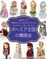 《ボヘミア王国の舞踏会》 「世界にひとつだけのブライス」（2/25～3/2）