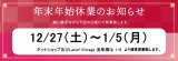 ■年末年始休業日のご案内■