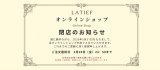 ラティーフ オンラインショップ 閉店のお知らせ
