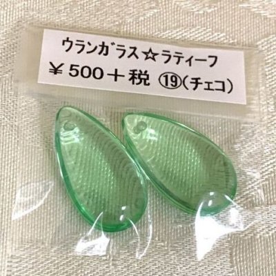 画像1: 【浅草橋直送品】ウランガラス　クリアグリーン　2×1cm　2個入り