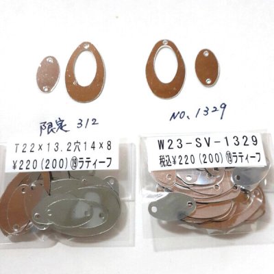 画像1: スパンコール1329　トップホール23mm＆2ホール14mm　シルバー1g