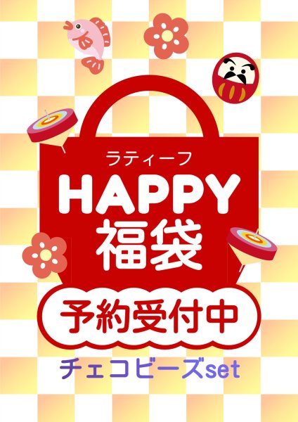 画像1: 2026・福袋 チェコビーズ アソートセット【予約特典付】【予約12/30まで】【発送1/7〜】 (1)