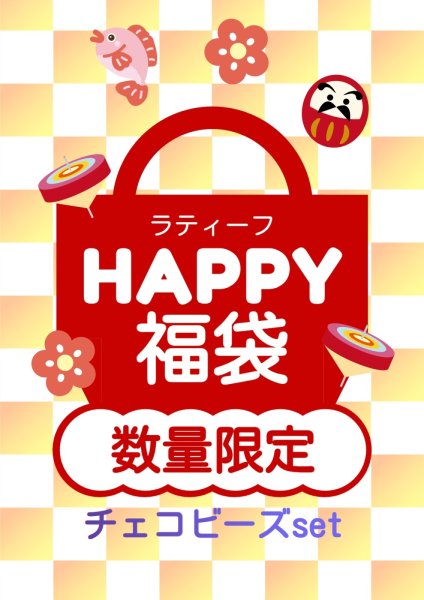 画像1: 2026・福袋 チェコビーズ アソートセット【1/1販売開始】【発送1/7〜】 (1)