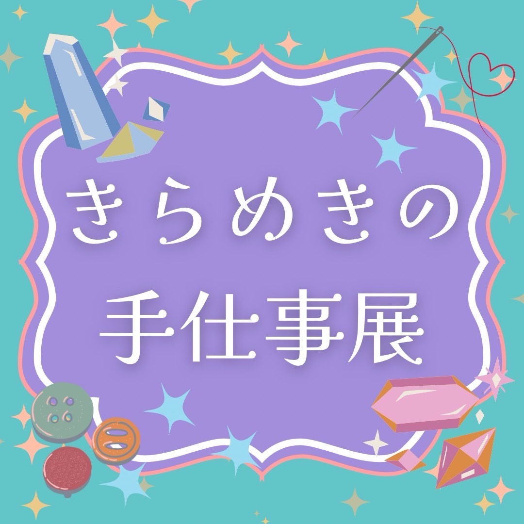 福岡三越 地下１階 ラシック福岡天神《ラティーフ》 『きらめきの手仕事展』（1/7～3/31）