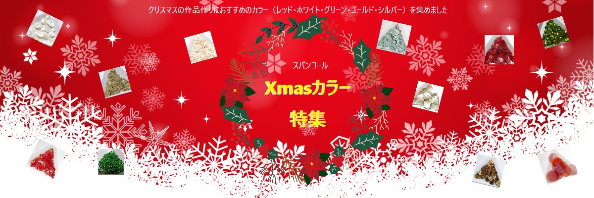 Xmasカラースパンコール特集
