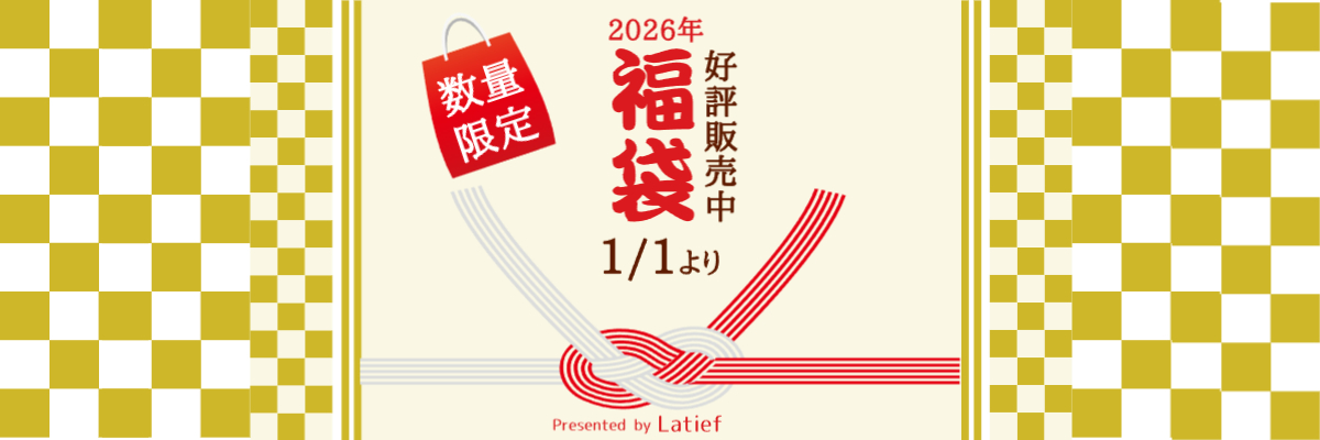 ２０２６年福袋販売中