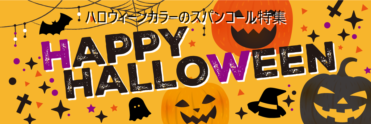 ハロウィンカラースパンコール特集