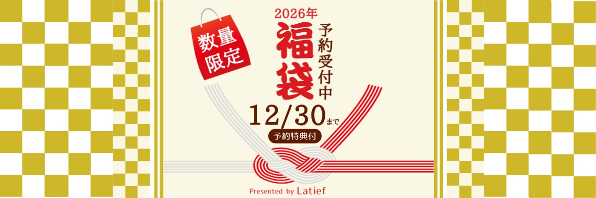 2026年福袋予約受付中