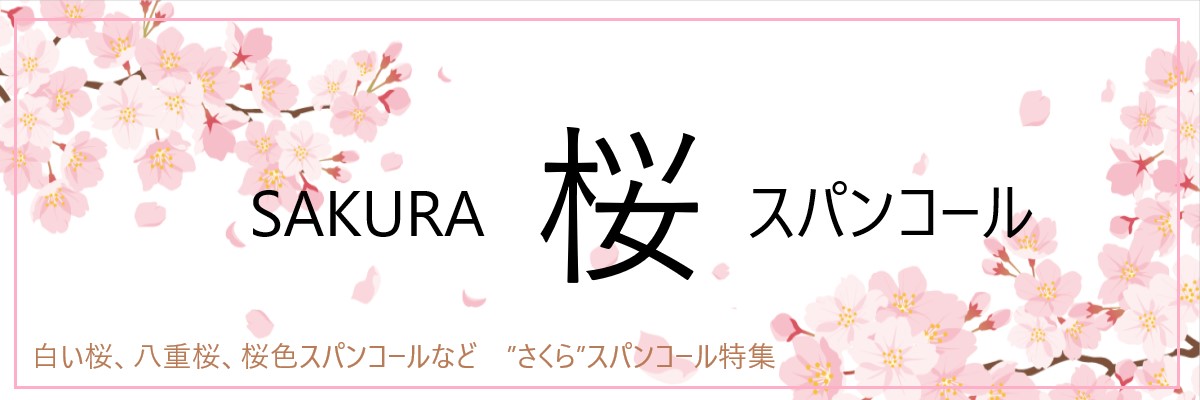 桜特集