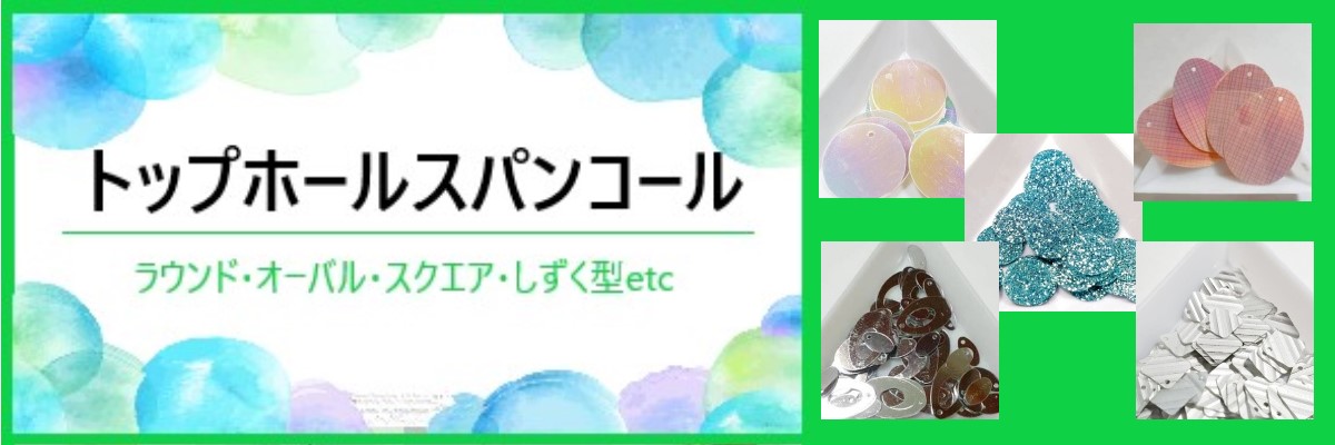 トップホールスパンコール